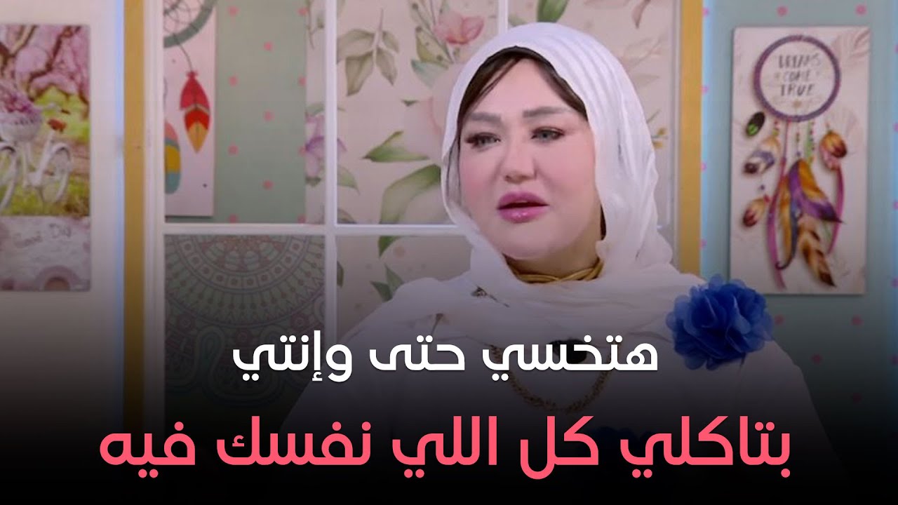 ست الحبايب - من النهاردة هتاكلي كل اللي نفسك فيه لان د  صفا هتقدملنا أجمل عرض تخسيس