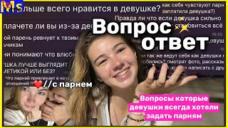 ВОПРОС-ОТВЕТ С ПАРНЕМ👫✨ парень отвечает на вопросы, которые девушки боятся задать || QNA