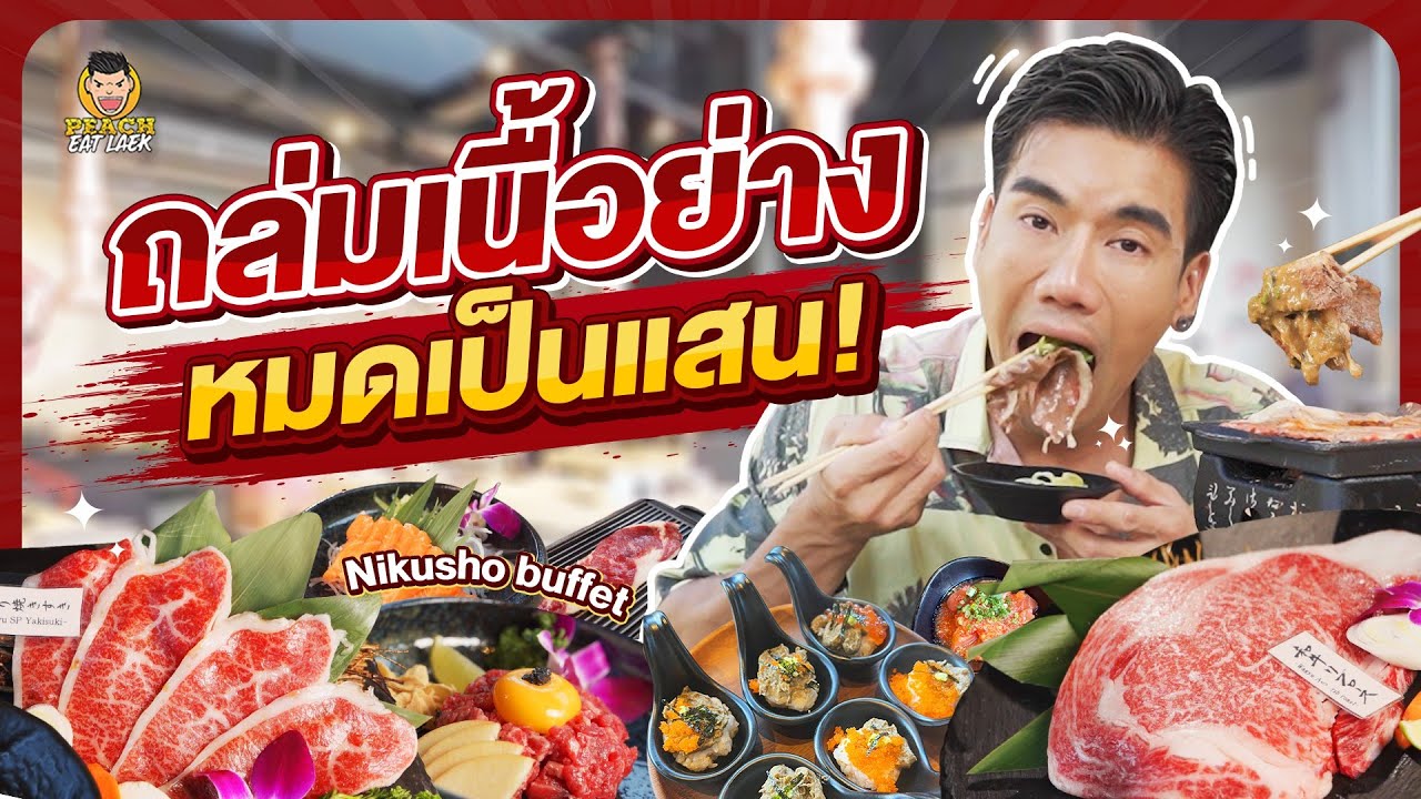 กลับมาถล่ม Nikusho อีกครั้ง หมดไปเป็นแสน!!! | PEACH EAT LAEK