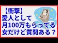 【衝撃】愛人として月100万もらってる女だけど質問ある?【2ch】