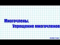 Алгебра 7 класс. Многочлены. Упрощение многочленов.