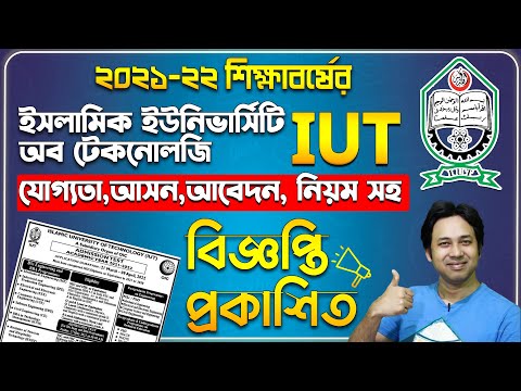 IUT ভর্তি বিজ্ঞপ্তি ২০২২ প্রকাশিত I IUT Admission Circular 2022|Islamic University of Technology IUT