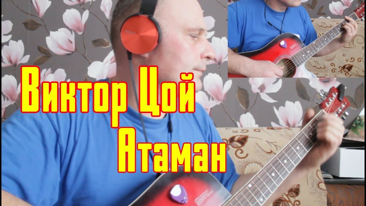 Виктор Цой - Атаман под гитару (cover) - YouTube