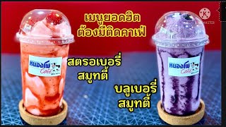 #strawberry smoothie #blueberry smoothie #สตรอเบอร์รี่ สมูทตี้ #บลูเบอร์รี่ สมูทตี้