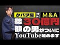 バイアウト総額30億の男YouTube始めました。