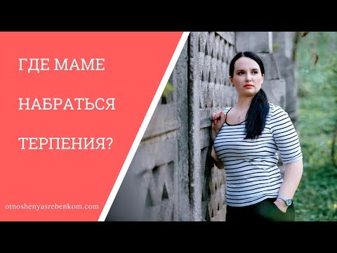 Где маме набраться терпения