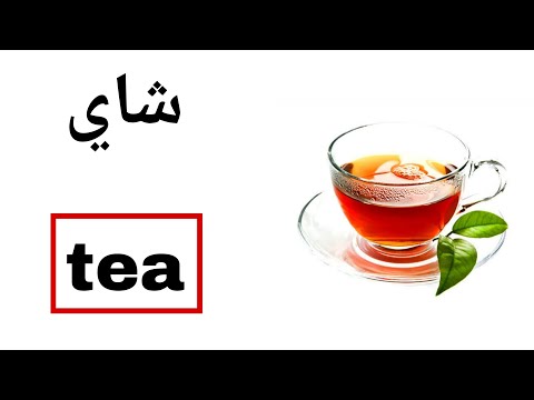 نطق كلمة شاي  باللغة الانجليزية