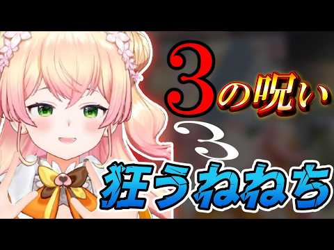 次々現れる“3”に恐怖するねねち