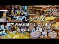 【ここでしか手に入らない】フィレンツェの知られざるお店とデリ