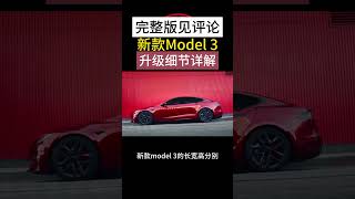 新款model 3外观升级详解 shorts 特斯拉 model3 升级 新款 发布 teslamodel3