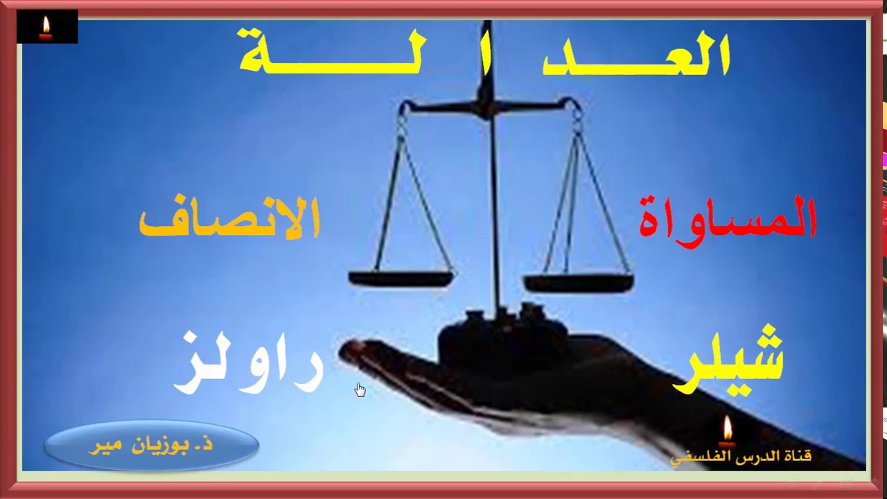 العدالة بين المساواة والانصاف   موقف   شيلر    و   راولز