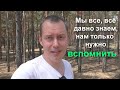 Ключ к знаниям. Не эволюция а возвращение памяти!!! Кто найдёт тот и будет управлять людьми.