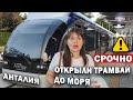 СРОЧНО! Открылась новая линия ТРАМВАЙ ДО МОРЯ в Анталии из района Кепез. Городской транспорт Анталии