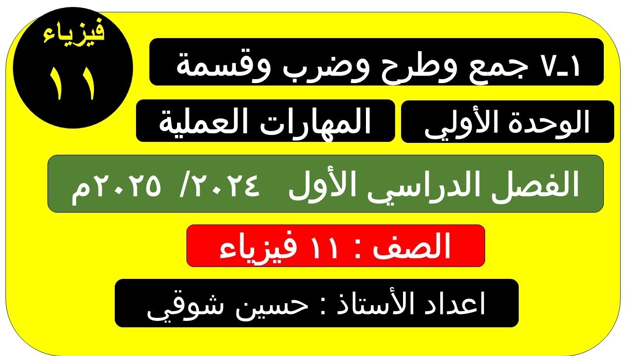 جمع وطرح وضرب وقسمة عدم اليقين      صف 11 فيزياء (الفصل الدراسي الأول )