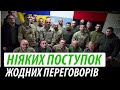 Ніяких перемовин та поступок. Гучні заяви України | Володимир Бучко