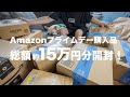 【総額15万円】Amazonプライムデー購入品38点を開封していく！【買ってよかった】