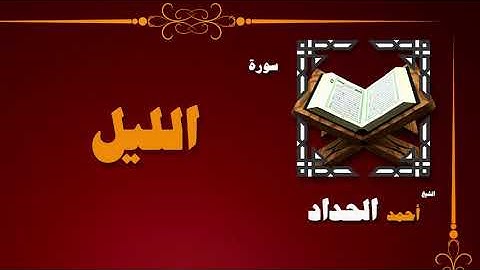 القران الكريم بصوت الشيخ احمد الحداد | سورة الليل