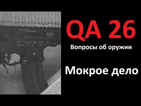 QA 26 Вопросы и ответы об оружии