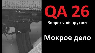 QA 26 Вопросы и ответы об оружии