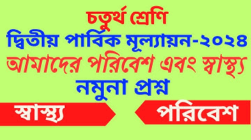 Class 4 poribesh 2nd unit test 2024/class 4 satho o sarir sikkha/2nd unit test 2024 class 4