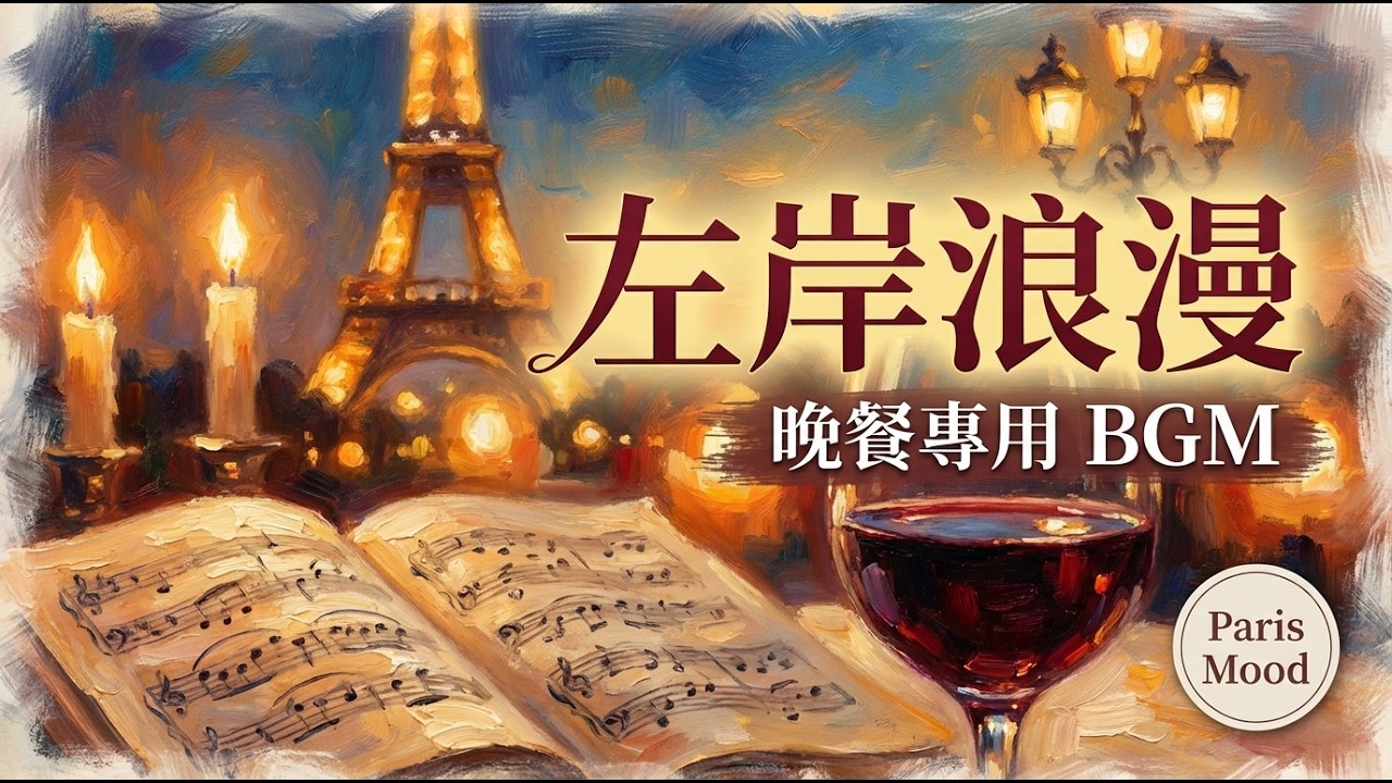 這段「手風琴」前奏一響，整個房間都變成巴黎左岸🇫🇷｜適合燭光晚餐與紅酒的頂級浪漫 BGM，把家裡變成米其林餐廳 (French Cafe Jazz)