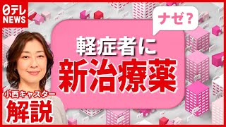 【解説】”抗体カクテル療法” 軽症者向けの新治療薬とは？（2021年7月20日放送「news every.」より）
