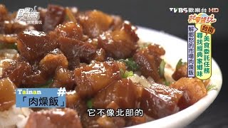 【食尚玩家】江川肉燥飯60年老店台南人早餐最愛 