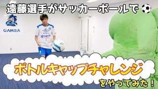 前代未聞！？サッカーボールでボトルキャップチャレンジ！遠藤保仁 公式戦1000試合出場記念企画 第3弾！