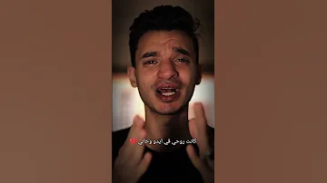 متصورتش جرحو ف يوم كانت روحو ف ايدي وخاني 