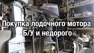 ⚙️🔩🔧YAMAHA 8. Покупка Б/У мотора недорого