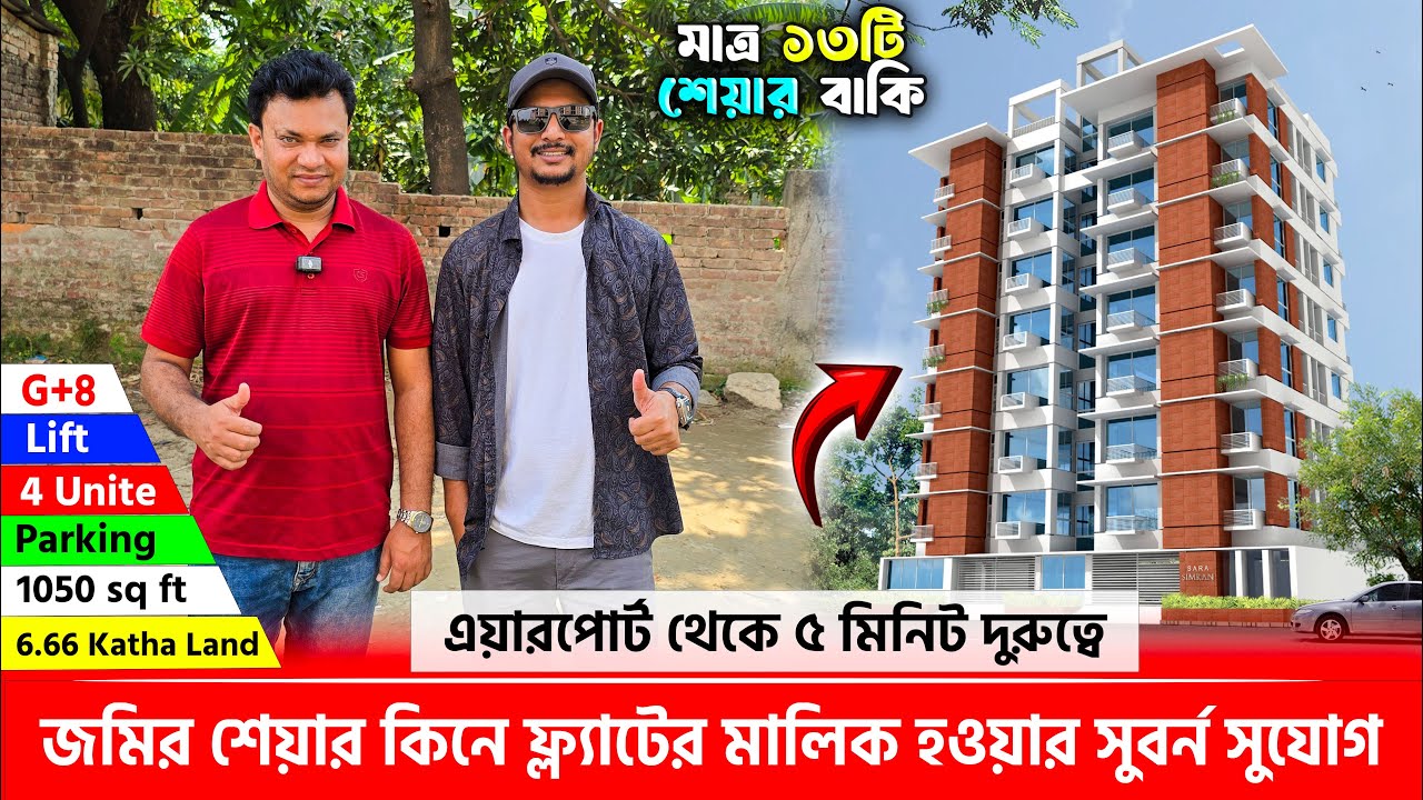 ঢাকা এয়ারপোর্টের নিকটে  জমির শেয়ার কিনে ফ্ল্যাটের মালিক 🔥 Land share & Flat in Dhaka, Airport Area
