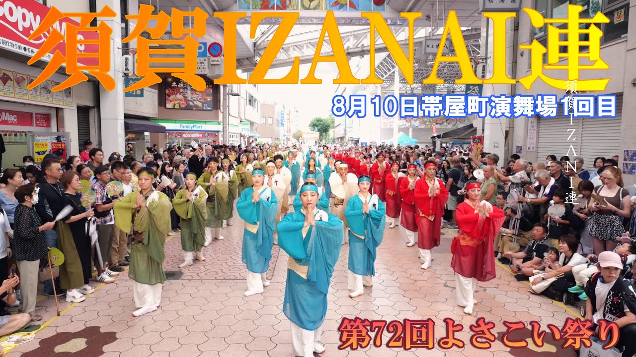 4K24P】須賀IZANAI連「MIROKU～四つ巴～」☆第72回よさこい祭り/帯屋町