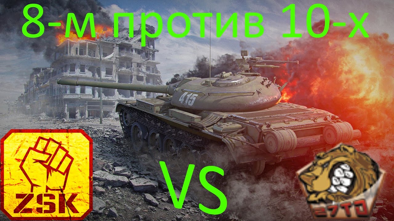 Т-10 против м-103. Т-55 vs м10 Букер.