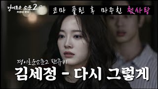 [경이로운소문2: 카운터펀치 OST part2] 김세정(kimsejeong) - 다시 그렇게 (once again) / 팬뮤비
