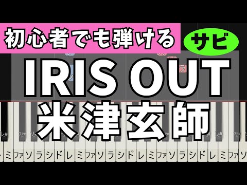 【簡単ピアノ】IRIS OUT/米津玄師 Kenshi Yonezu  初心者ピアノ| ドレミピアノ| 初級ピアノ| easypiano   劇場版『チェンソーマン レゼ篇』Chainsaw Man