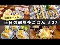 【栄養士レシピ】我が家の土日の食卓 #27