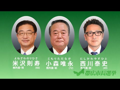 【ライブ配信】2022帯広市長選挙・市議補欠選挙 開票速報