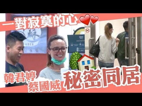 加入大台專做串星　蔡國威搵韓君婷吐苦水？