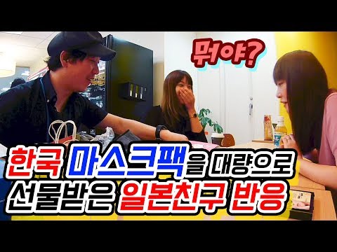 한국 마스크팩을 대량으로 선물 받은 일본 친구들 반응- 애니악