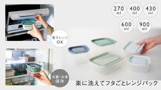 フタごと電子レンジOK 冷蔵・冷凍保存可能 豊富なサイズの保存容器 楽に洗えてフタごとレンジパック