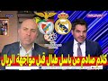 تصريحات نارية من باسل طبال قبل مواجهة ريال مدريد وبنفيكا أسرار لم ت كشف من قبل 