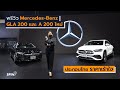 [spin9] พรีวิว Mercedes-Benz GLA 200 และ A 200 ใหม่ ประกอบไทย ราคาเร้าใจ!