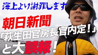 自民党岸田文雄新内閣。朝日新聞の組閣絡みの記事はもう信用できない？！「萩生田官房長官内定！」と大誤報！しかもたいして謝ってない件について海上から緊急謝罪いたします。｜上念司チャンネル ニュースの虎側