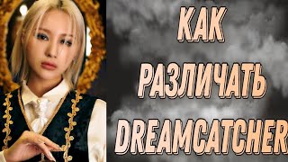 Учим группу Dreamcatcher / Как различать Dreamcatcher/ Знакомство с Dreamcatcher | Kpop Soul