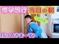 修学旅行当日の朝!ワクワクが止まらない♪行ってきまーす!【ひまひま家】