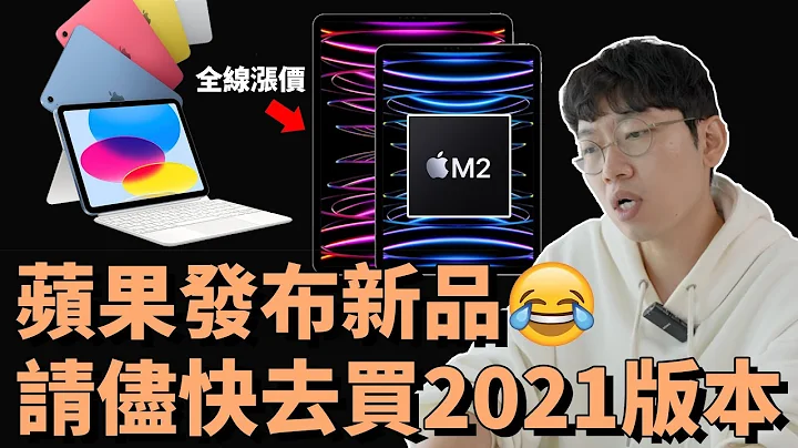 苹果为M2 iPad Pro带来的最大更新竟然只有Apple Pencil！feat. 第十代iPad等全县价格暴涨（汇率）｜大耳朵TV - 天天要闻