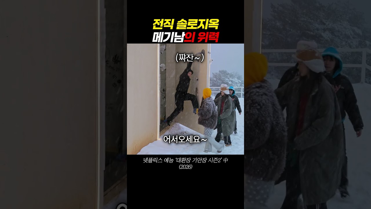 전직 솔로지옥 메기남의 위력