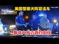 美國警察大陣容追車州警縣警城市警察齊上陣 警花大戰吉普JEEP自由俠 美國警察大陣容追車州警縣警城市警察齊上陣 警花大戰吉普JEEP自由俠