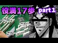 役満好き、カイジ好きどちらも超必見！？【役満17歩！(part1)】