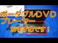 DBPOWER ポータブルDVDプレーヤー 9インチ[商品レビュー]
